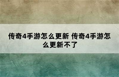 传奇4手游怎么更新 传奇4手游怎么更新不了